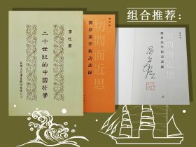刘梦溪签名钤印· 香港三联书店版 《切問而近思：劉夢溪學術訪談錄》（一版一印；锁线胶订）+台湾蓝灯文化版 李杜《二十世紀的中國哲學》