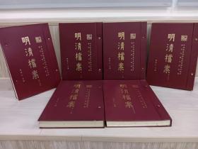 很稀缺，仅一套· 台湾联经版 张伟仁 主编《明清檔案（1-10輯，全套324冊）》（第一辑1986年出版，第十辑1995出版，10輯出版橫跨10年的時間）