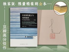 独家版· 限量精装刷金本+李开元签名钤印《汉帝国的建立与刘邦集团：军功受益阶层研究》（三联哈佛燕京学术丛书：精装刷金；一版一印）