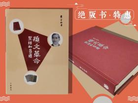绝版书 · 特惠 | 限供30 香港中华书局版 黄宇和《孙文革命——<圣经>和<易经>》（16开精装）