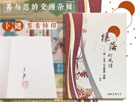 卜键签名钤印· 台湾三民版 《摇落的风情：第一奇书<金瓶梅>绎解》（一版一印，锁线胶订）