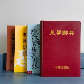 每周一礼176：台湾联经版 余英时《漢代貿易與擴張：漢胡經濟關係的研究（稀缺书）》（锁线胶订）+台湾木铎出版社版 王世德《美學辭典》（厚册 精装）+ 木铎编辑室《明朝史話》+张舜徽《中國文明創造史》