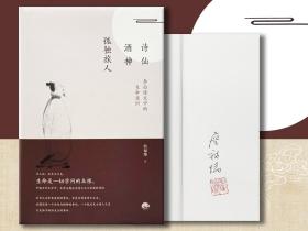 【好书不漏】詹福瑞签名钤印《诗仙·酒神·孤独旅人：李白诗文中的生命意识（第17届文津奖获奖图书）》（精装 一版一印）（北京三联书店版）
