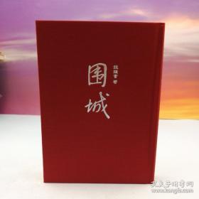 限量编号布面精装刷金本 · 台湾大地出版社· 钱钟书《围城》（16开布面精装）