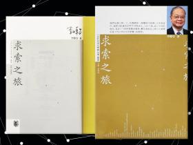 【好书不漏】李焯芬签名 · 香港中华书局版《求索之旅》（一版一印）