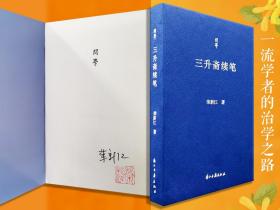 荣新江签名钤印《问学丛书：三升斋续笔》（裸脊索线）