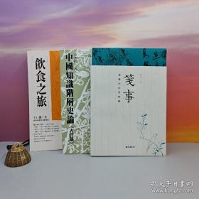 余英时 · 台湾联经版《中國知識階層史論（古代篇）（二版）》（16开）+ 薛冰签名钤印藏书票《笺事：花笺信札及其他》（裸脊索线；一版一印）+ 台湾商务版 王仁湘《飲食之旅》