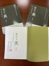 蔡荣章签名+钤印+时间+地点 · 限量毛边本 ·台湾出色文化版《茶之美，茶道藝術冊：蔡榮章茶之書系列》（16开一版一印；左翻页）
