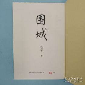 限量编号布面精装刷金本 · 台湾大地出版社· 钱钟书《围城》（16开布面精装）