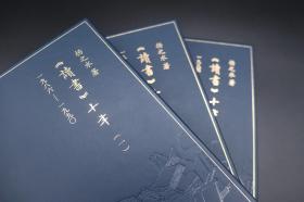 小羊皮装 扬之水签名藏书票版 《读书十年》三卷本 定制版 欧式竹节手敲圆脊 唯一编号（蓝色）