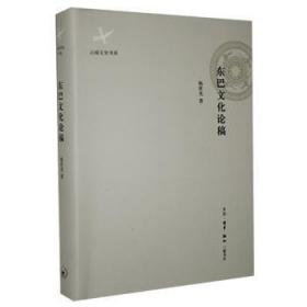特惠| 东巴文化论稿（精装） 定价69元   （北京三联书店版）