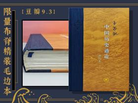 限量布脊精装毛边本（限供80） · 王家范《中国历史通论（增订本）》（16开精装；当代学术系列）豆瓣高分9.3