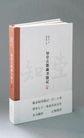 《知堂古籍藏书题记》 赠送 编者谢冬荣签名钤印藏书票 另送复刻版《春在堂尺牍》题记