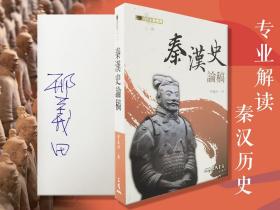 邢义田签名 台湾三民版 《秦漢史論稿（二版）》（小16开 锁线胶订）