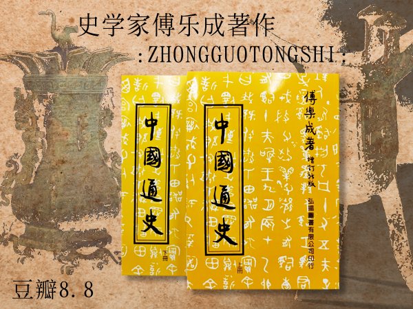 台湾弘扬图书版 · 傅乐成《中國通史（增订版）（上下冊）》豆瓣8.8以上