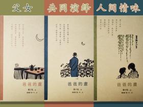 定制限量毛边本| 香港三联版  丰子恺 绘；丰陈宝，丰一吟 著《爸爸的画（第二版）》（全三册，锁线胶订）