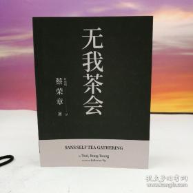 蔡荣章签名 + 日期 + 地点（限供50） · 台湾出色文化事业出版社 蔡荣章 著；叶德明 译《无我茶会》（16开中英对照；锁线胶订；一版一印）