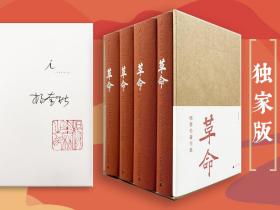 杨奎松签名钤印+四册全部钤印《杨奎松著作集：革命（插图珍藏本）》（布脊精装；函套全四册）