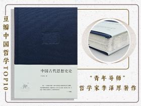 限量布面精装毛边本· 李泽厚《中国古代思想史论》（豆瓣中国哲学TOP10、9.1高分；布面精装）