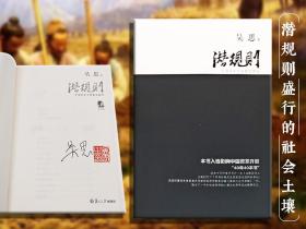 吴思签名钤印《潜规则（修订版）：中国历史中的真实游戏》（16开）