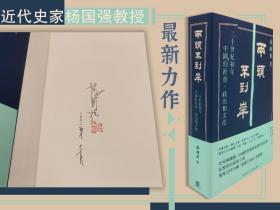 定制版 | 杨国强签名+钤印+时间 + 限量精装毛边本 · 香港中文大学出版社《两头不到岸：二十世纪初年中国的社会、政治和文化》（精装；一版一印；730页）