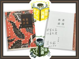 李志铭签名题词· 台湾联经版《舊書浪漫：讀閱趣與淘書樂》（16开精装，附赠藏书票一枚）