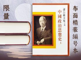 限量布面精装编号本 · 台湾联经版 萧公权《中國政治思想史 （繁體豎排版）》（布面精装；上下冊）