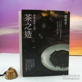 限量编号毛边本 · 蔡荣章签名 + 日期 + 地点 · 台湾出色文化事业出版社 《茶之造：蔡荣章茶之书》（16开毛边；一版一印）