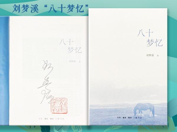 【好书不漏】刘梦溪 签名钤印《八十梦忆》（16开布面精装；一版一印。厚册，800余页）（北京三联书店版）