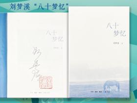 刘梦溪 签名钤印《八十梦忆》（16开布面精装；一版一印。厚册，800余页）