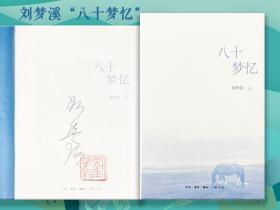 【好书不漏】刘梦溪 签名钤印《八十梦忆》（16开布面精装；一版一印。厚册，800余页）（北京三联书店版）