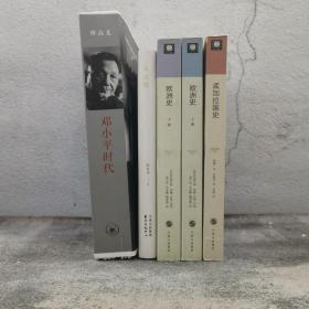 仅5套 限量毛边本+三联书店九十周年纪念章钤印 · 傅高义《邓小平时代》（16开 一版一印）+陈思和签名钤印《未完稿》（精装 一版一印）+《剑桥世界历史文库：欧洲史》（16开 上下册；豆瓣8.2分）+《剑桥世界历史文库：孟加拉国史》部分绝版书籍污渍、自然旧等，介意勿拍