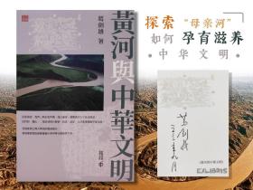 葛剑雄签名藏书票+日期（限量80）· 香港中和版《黃河與中華文明》（裸脊索线；一版一印，四色插图）
