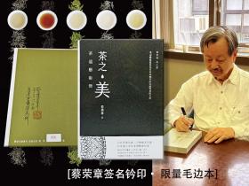 蔡荣章签名+钤印+时间+地点 · 限量毛边本 ·台湾出色文化版《茶之美，茶道藝術冊：蔡榮章茶之書系列》（16开一版一印；左翻页）