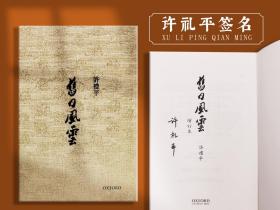 许礼平签名 香港牛津版《旧日风云》（精装 小16开）