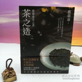 蔡荣章签名 + 日期 + 地点（限供30） · 台湾出色文化事业出版社 《茶之造：蔡荣章茶之书》（16开；一版一印）