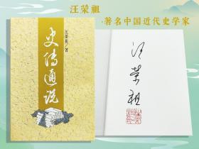 汪荣祖签名钤印+限量布面精装毛边本（限量150） 台湾联经版《史传通说》（布面精装）