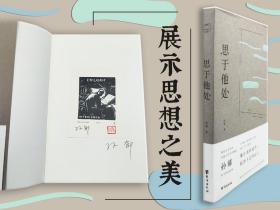 【好书不漏】孙郁签名钤印+限量毛边本（限量120）《思于他处》（一版一印）