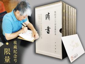 【好书不漏】吴玉贵、孟彦弘 双签名·钤印《隋书·点校本二十四史修订本》，函套布脊精装全6册（一版一印；收藏纪念号+特制藏书票一张）