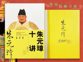 【好书不漏】陈梧桐签名钤印《朱元璋十讲》毛边本（一版一印）（陈梧桐教授40余年研究朱元璋结晶）