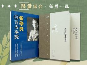 每周一礼138（限量套）：购 李浩签名+限量布脊精装毛边本《唐代关中士族与文学》+《唐诗的文本阐释》（16开布脊精装，一版一印） 【赠 价值180元 香港中华书局版 傅虹霖 著；王海晨、婿波译《张学良与西安事变》（16开）】