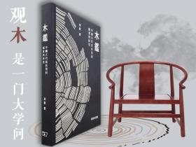 【好书不漏】周默签名钤印+题词+编号+限量毛边本  香港商务版《木鑑—中國古代家具用材鑒賞與研究》（16开布面精装；四色印刷； 一版一印）