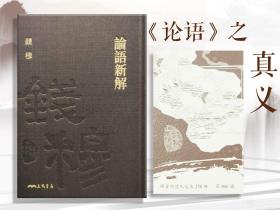 限量精装编号毛边本· 台湾三民版 钱穆《论语新解》（附赠藏书票；精装一版一印）