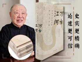 限量精装毛边本· 许倬云 《万古江河：中国历史文化的转折与开展》（理想国系列：32开毛边精装；一版一印）