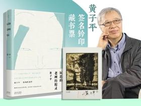 独家版· 黄子平签名钤印藏书票+限量精装毛边本（限150）《沉思的老树的精灵》（精装；一版一印）