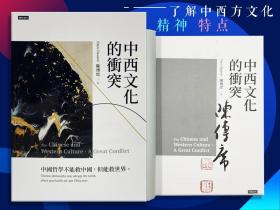 陈传席毛笔 签名钤印 台湾时报版《中西文化的衝突》（一版一印）