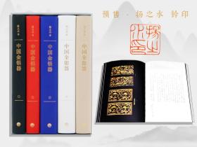 预售 · 扬之水 钤印（五册全钤印在书上） 《中国金银器》 （绒布面精装，一版一印，北京雅昌印制）