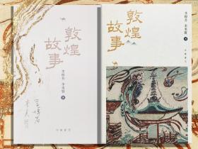 【好书不漏】李焯芬+李美贤 双签名 香港中华书局版《敦煌故事》（一版一印）