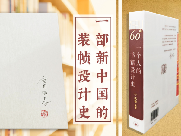 一个人的书籍设计史 宁成春作品集