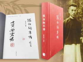 【好书不漏】荣宏君毛笔签名钤印+钤张伯驹印+限量精装毛边编号本 香港中华书局版《张伯驹年谱》（从动手收集资料到写成书稿花费15年；16开精装，一版一印）